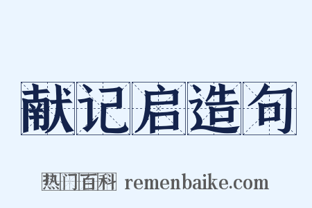献记启造句是什么意思的图片